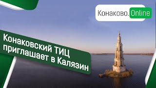 Конаковский ТИЦ приглашает в Калязин