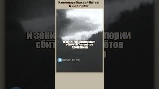 Курская битва. Календарь Победы. День второй. Великая Отечественная. #история #великаяотечественная