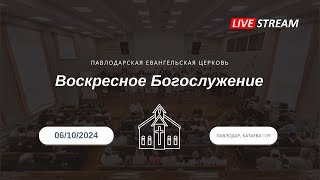 Воскресное богослужение 06.10.2024 Церковь ЕХБ г. Павлодар (вечер)