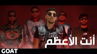 ردة فعلي على أغنية فريق قوت | أنت الأعظم | G.O.A.T