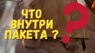 Шокирующая находка в пакете.🧐 Что меня так напугало?😲