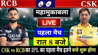 rcb vs csk ka match kab hai | csk vs rcb ka match kitne baje suru hoga | csk vs rcb playing 11