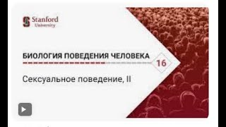 Биология поведения человека  Лекция #16  Сексуальное поведение, II Роберт Сапольски  Стэнфорд