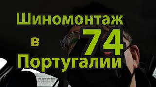 Шиномонтаж в Португалии 74( Криминал)