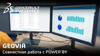 GEOVIA | Совместная работа с POWER’BY