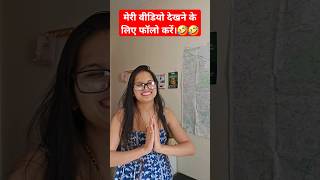 मेरी वीडियो देखने के लिए फॉलो करें। #comedy #funny #youtubeshorts #viral