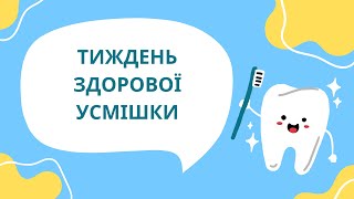 Лекція  для дітей "Тиждень здорової усмішки!"