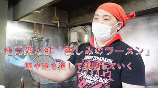 地元愛と絆、親しみで作られるラーメン!地域屈指の繁盛店「麵や道」Ramen made with local love, bonds, and familiarity!