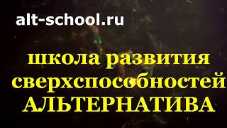 О ШКОЛЕ СВЕРХСПОСОБНОСТЕЙ АЛЬТЕРНАТИВА