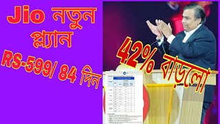 Jio নতুন প্ল্যান। by TBE