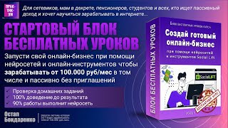 Стартовый блок бесплатных уроков по заработку в интернете!