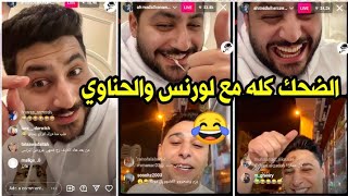 لايف أحمد الحناوي مع لورنس المنسي | الحناوي بجاوب على أسئلة المتابعين و لورنس فضحه 😂😂