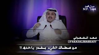 فهد الشهراني || من عطاك الشي يقدر ياخذه