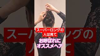 スーパーロングのパーティーヘア　#スーパーロングヘア #ヘアアレンジ動画 #ロングヘア #shorts #かわいい #hairarrange #hair #hairstyle #簡単 #お呼ばれヘア