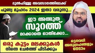 മുഹറം 2024 ഇതാ വരുന്നു... ഈ അത്ഭുത സൂറത്ത് മറക്കാതെ ഓതിക്കോ... മലക്കുകളുടെ വമ്പൻ കാവൽ ഉറപ്പ് Surah