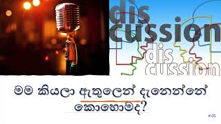 මම කියලා ඇතුලෙන් දැනෙන්නේ කොහොමද? - Damma Discussion 5