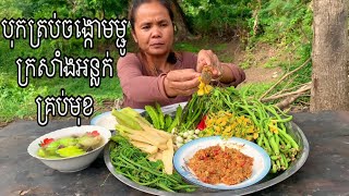 បុកត្រប់ចងក្កោមម្ជូក្រសាំងបន្លែគ្រប់មុខ #omtoeun #eat  #food #foodlover #cook  #lovevtoeat #mukbang