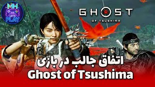 Tsushima اتفاق جالب در بازی #shorts