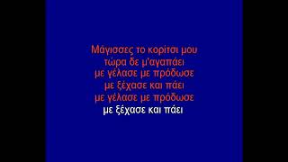 Μάγισσες φέρτε βότανα-Μιχαλόπουλος καραόκε