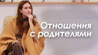 Про отношения с родителями. Елена Вавилова. Рига 2023