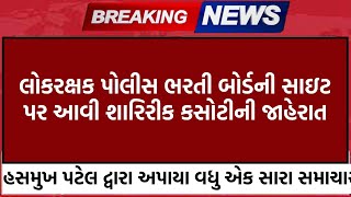 શારિરીક કસોટીની જાહેરાત | police bharti 2024 gujarat | psi | new update | police recruitment