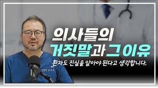 [털보의사] 의사들의 거짓말과 그 이유.