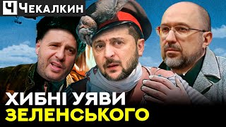 Ніхто Зеленського за язик не тягнув!  | НЕНАЧАСІ