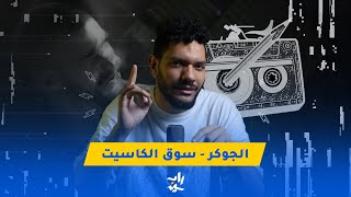 رو توك | سوق الكاسيت للجوكر - النكش موقفش بعد البيف