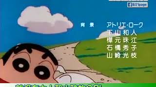 蠟筆小新 片尾曲10 Crayon Shin-chan ED10 (HD) [中文歌詞]