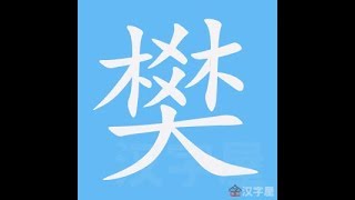 樊 笔画 笔顺