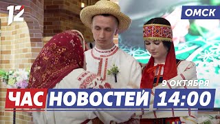 Многонациональная свадьба / Ловцы света / Муниципальная реформа. Новости Омска