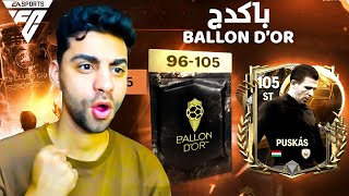 استلمت اغلى لاعب في حدث البالون دور في فيفا موبايل ✅ اللعبه صدمتني بجد ❤️😭