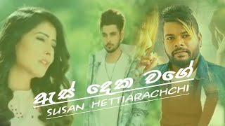 As Deka Wage (ඇස් දෙක වගේ) Susan Hettiarachchi #Susan Hettiarachchi New song 2021