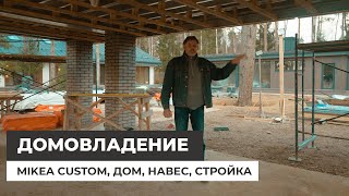 Mikea Custom — закрываем все потребности. Большой дом или такое домовладение?