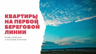 Квартиры на первой береговой линии в Дагомысе. Самый чистый пляж с Голубым флагом