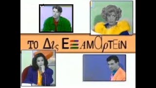 ΤΟ ΔΙΣ ΕΞΑΜΑΡΤΕΙΝ - ΕΠΕΙΣΟΔΙΟ 01 - HD