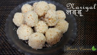 Nariyal Ladoo Recipe | 10 मिनट में बनाएं हलवाई जैसे नारियल लड्डू | Instant Coconut Laddu