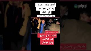 اخطر مكان يمشي فيه  ااطفال للدراسة