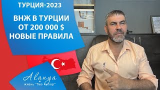 ВНЖ в Турции от 200 000 долларов. Новый закон принят. Новости Турции сегодня.