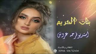 افخم شيله مدح بنات الكريم||مدح العروس باسم بشرئ||للطلب بالاسماء0556732654