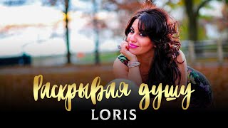 НОВЫЙ ХИТ - Раскрывая Душу - Loris | Хиты 2023