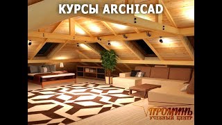 Курсы ArchiCad в Харькове