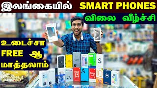 🔴 இலங்கை விலைவாசி மீண்டும் பழைய நிலைக்கு வருகின்றதா! 😮 |  Smart Phones Price In Srilanka | Jaffna