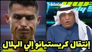 عاجل وليد الفراج يحسمها كريستيانو رونالدو ينتقل إلي الهلال السعودي رسمياً بعد مباراة النصر والرائد