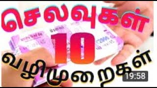 செலவுகள்   10 வழிமுறைகள்   மெளலவி M  முஹம்மது அபூதாஹிர் பாக்கவி