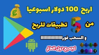 تطبيقات لربح  100 $ دولار اسبوعيا | 5 تطبيقات هامة للربح 2022 | #الربح_من_الانترنت | اربح اثناء نومك