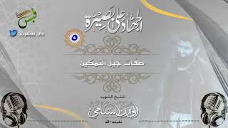 الحلقة ( 5 ) من سلسلة الجهاد على بصيرة بعنوان (صفات جيل التمكين)