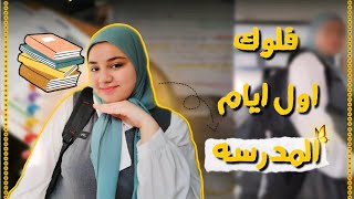 تحضيرات اول ايام المدرسه 🥲| مشتريات سكن كير 💞|تجهيز الحقيبه المدرسيه...