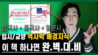 한국사X중국사X일본사를 1권에 담은 미친 역사책 ⚠️ 동양사 배경지식 책 추천 📙 인문학 북클럽 선정도서