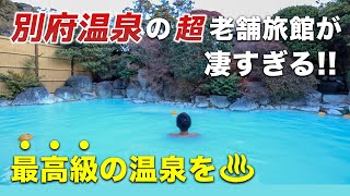 【岡本屋】ミルキーブルーの神秘の湯！140年の歴史を持つ別府温泉の老舗旅館で最高級の温泉に癒される旅。【明礬温泉】